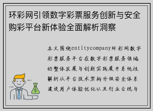 环彩网引领数字彩票服务创新与安全购彩平台新体验全面解析洞察