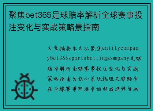 聚焦bet365足球赔率解析全球赛事投注变化与实战策略景指南 聚焦bet365足球赔率解析全球赛事投注变化与实战策略景指南