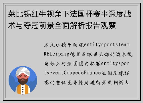 莱比锡红牛视角下法国杯赛事深度战术与夺冠前景全面解析报告观察 莱比锡红牛视角下法国杯赛事深度战术与夺冠前景全面解析报告观察