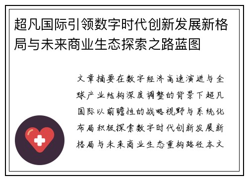 超凡国际引领数字时代创新发展新格局与未来商业生态探索之路蓝图