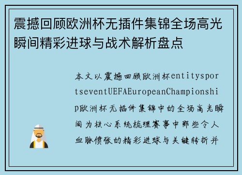 震撼回顾欧洲杯无插件集锦全场高光瞬间精彩进球与战术解析盘点