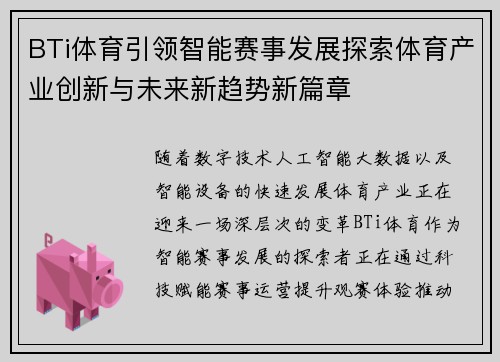 BTi体育引领智能赛事发展探索体育产业创新与未来新趋势新篇章