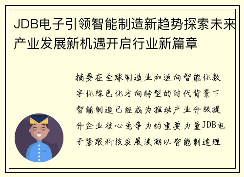 JDB电子引领智能制造新趋势探索未来产业发展新机遇开启行业新篇章