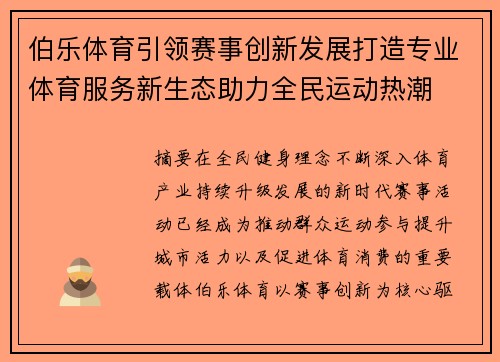 伯乐体育引领赛事创新发展打造专业体育服务新生态助力全民运动热潮