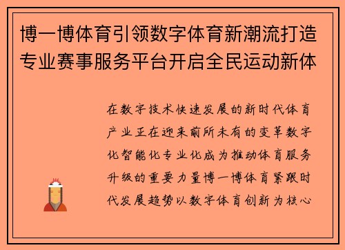 博一博体育引领数字体育新潮流打造专业赛事服务平台开启全民运动新体验