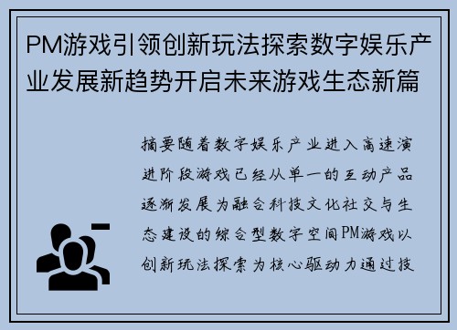 PM游戏引领创新玩法探索数字娱乐产业发展新趋势开启未来游戏生态新篇章