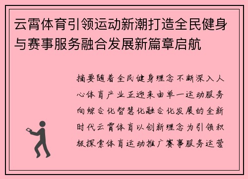 云霄体育引领运动新潮打造全民健身与赛事服务融合发展新篇章启航
