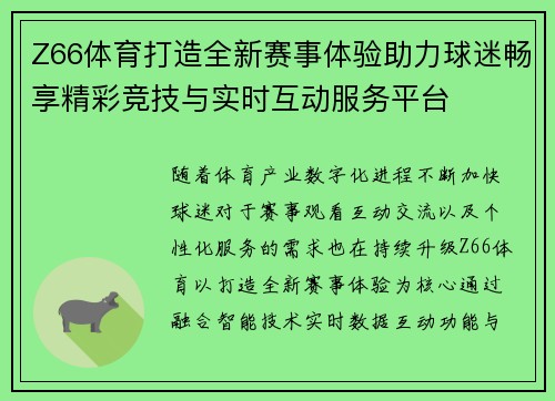 Z66体育打造全新赛事体验助力球迷畅享精彩竞技与实时互动服务平台