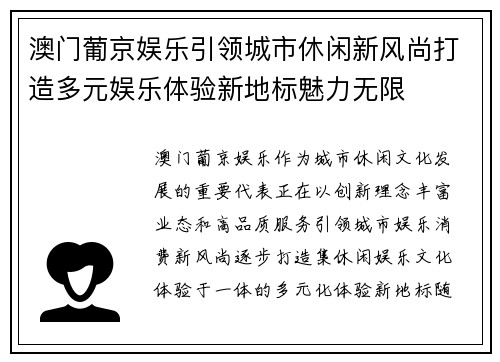 澳门葡京娱乐引领城市休闲新风尚打造多元娱乐体验新地标魅力无限