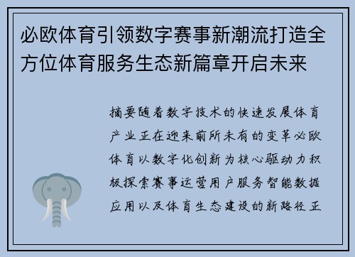 必欧体育引领数字赛事新潮流打造全方位体育服务生态新篇章开启未来