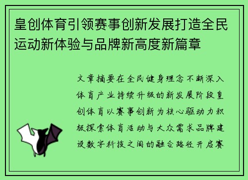 皇创体育引领赛事创新发展打造全民运动新体验与品牌新高度新篇章
