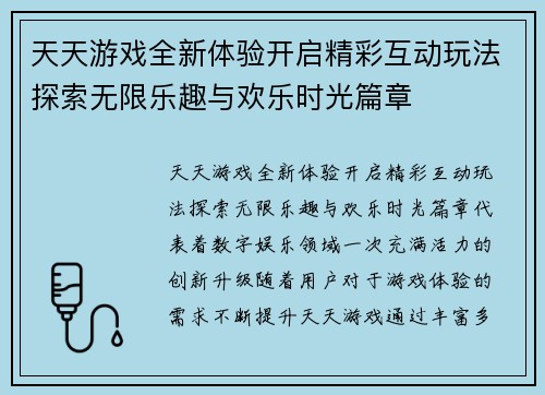 天天游戏全新体验开启精彩互动玩法探索无限乐趣与欢乐时光篇章