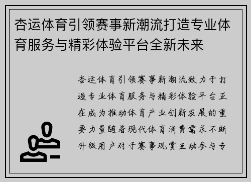 杏运体育引领赛事新潮流打造专业体育服务与精彩体验平台全新未来 杏运体育引领赛事新潮流打造专业体育服务与精彩体验平台全新未来
