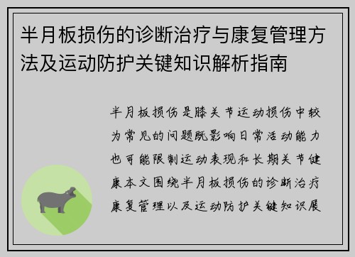 半月板损伤的诊断治疗与康复管理方法及运动防护关键知识解析指南