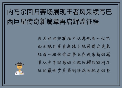 内马尔回归赛场展现王者风采续写巴西巨星传奇新篇章再启辉煌征程