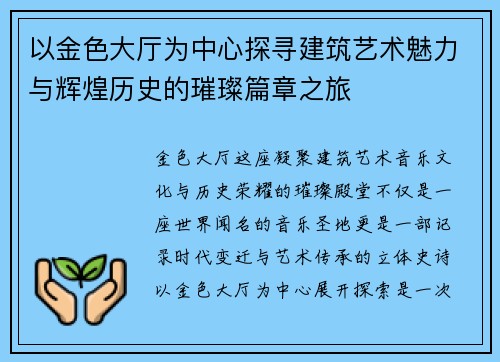 以金色大厅为中心探寻建筑艺术魅力与辉煌历史的璀璨篇章之旅 以金色大厅为中心探寻建筑艺术魅力与辉煌历史的璀璨篇章之旅