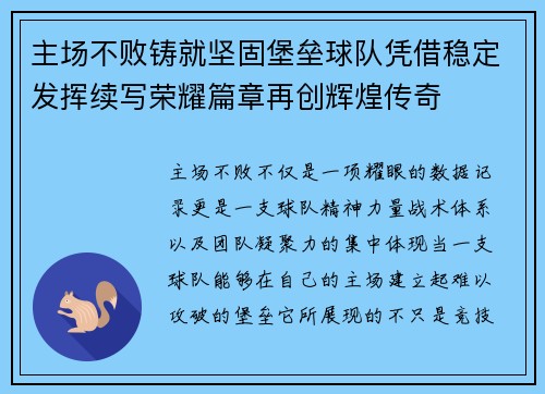 主场不败铸就坚固堡垒球队凭借稳定发挥续写荣耀篇章再创辉煌传奇