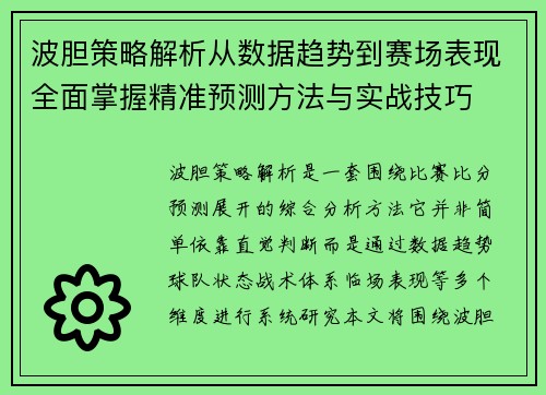波胆策略解析从数据趋势到赛场表现全面掌握精准预测方法与实战技巧 波胆策略解析从数据趋势到赛场表现全面掌握精准预测方法与实战技巧