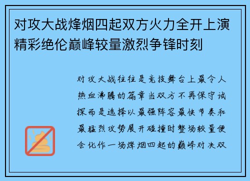 对攻大战烽烟四起双方火力全开上演精彩绝伦巅峰较量激烈争锋时刻