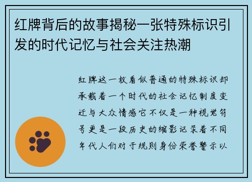 红牌背后的故事揭秘一张特殊标识引发的时代记忆与社会关注热潮 红牌背后的故事揭秘一张特殊标识引发的时代记忆与社会关注热潮