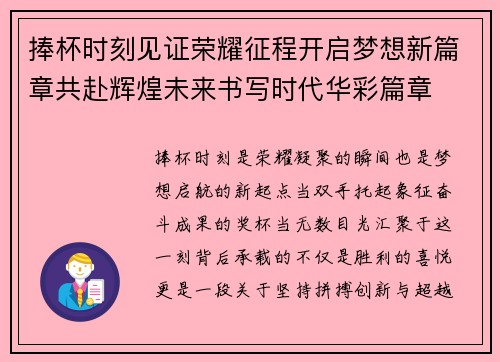 捧杯时刻见证荣耀征程开启梦想新篇章共赴辉煌未来书写时代华彩篇章 捧杯时刻见证荣耀征程开启梦想新篇章共赴辉煌未来书写时代华彩篇章