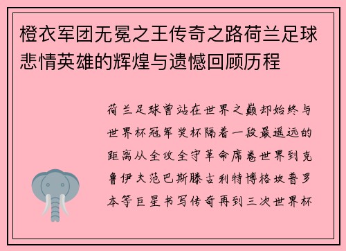 橙衣军团无冕之王传奇之路荷兰足球悲情英雄的辉煌与遗憾回顾历程 橙衣军团无冕之王传奇之路荷兰足球悲情英雄的辉煌与遗憾回顾历程