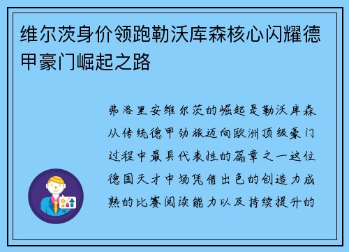 维尔茨身价领跑勒沃库森核心闪耀德甲豪门崛起之路 维尔茨身价领跑勒沃库森核心闪耀德甲豪门崛起之路