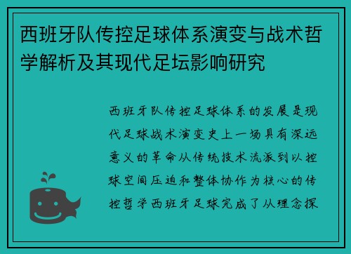 西班牙队传控足球体系演变与战术哲学解析及其现代足坛影响研究