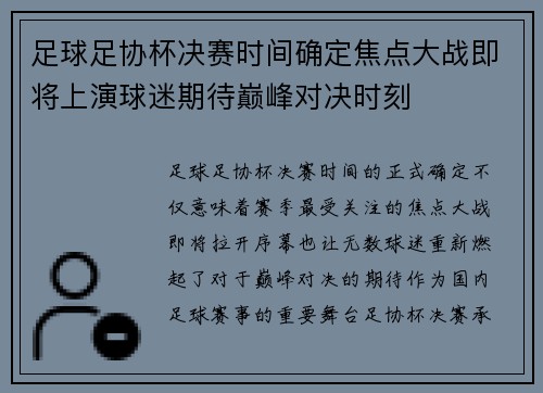 足球足协杯决赛时间确定焦点大战即将上演球迷期待巅峰对决时刻 足球足协杯决赛时间确定焦点大战即将上演球迷期待巅峰对决时刻