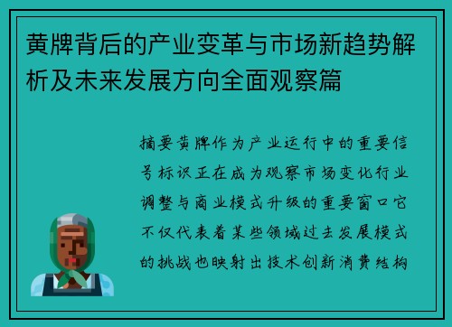 黄牌背后的产业变革与市场新趋势解析及未来发展方向全面观察篇 黄牌背后的产业变革与市场新趋势解析及未来发展方向全面观察篇